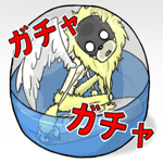 無限ガチャ
