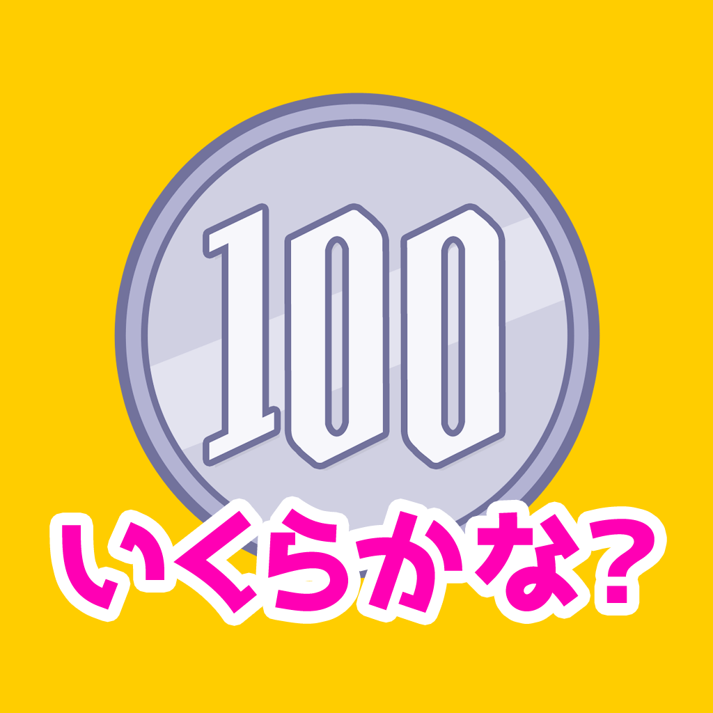 発生器 お金の学習「いくらかな？」