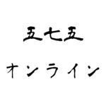 五七五オンライン