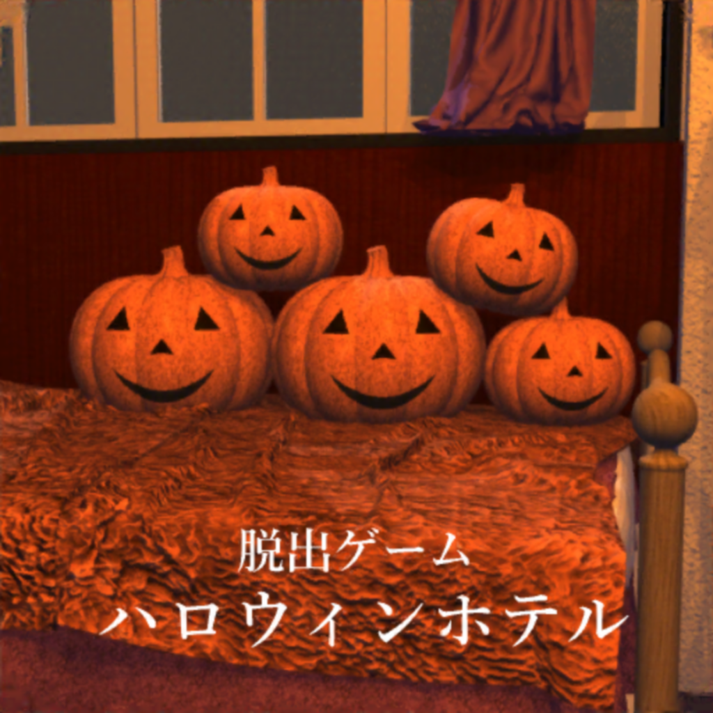 発生器 脱出ゲーム Halloweenホテルからの脱出