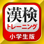 発生器 漢字検定・漢検漢字トレーニング（小学生版）