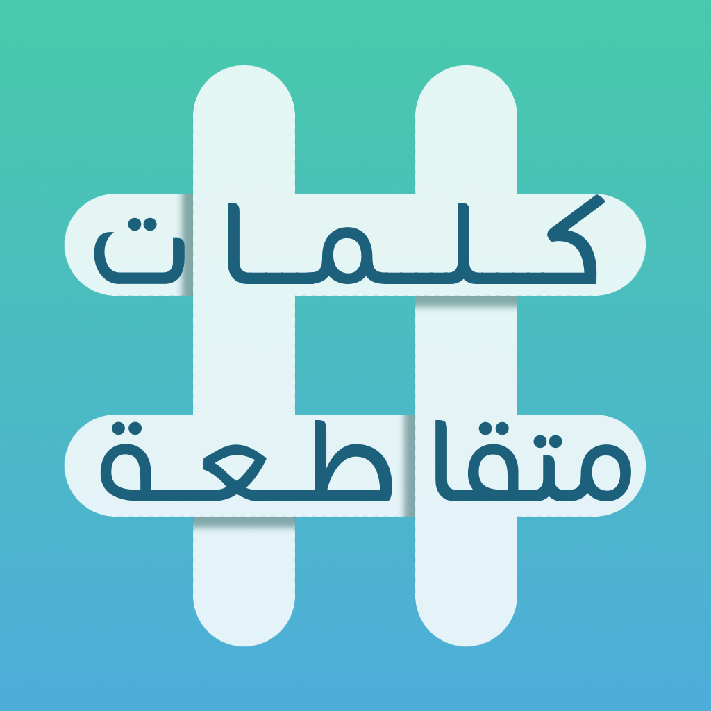 مولد كهرباء كلمات متقاطعة: أفضل لعبة عربية